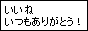 拍手いつもありがとう！同盟