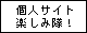 令和も個人サイト楽しみ隊！