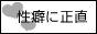 性癖に正直なサイト